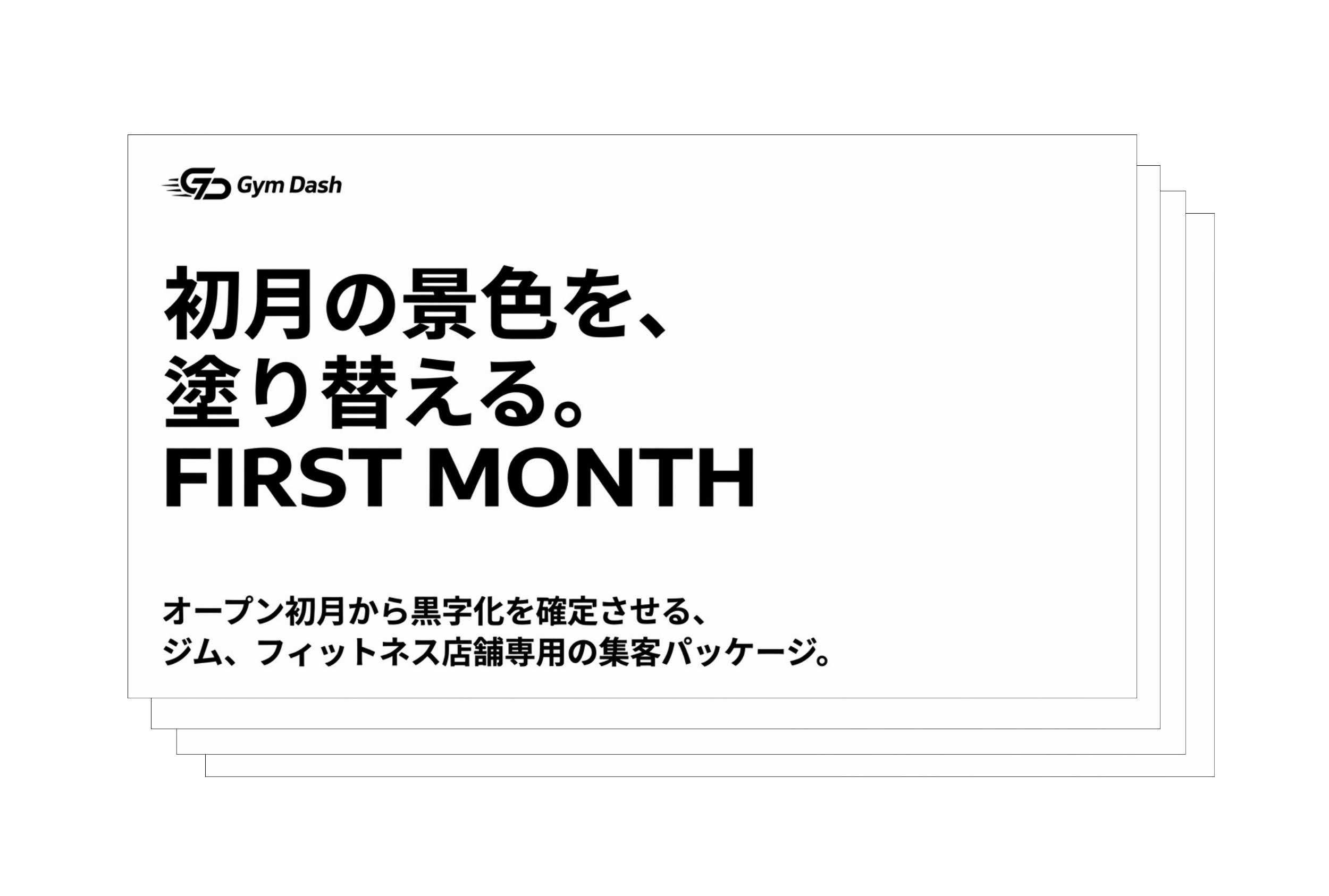 Gym Dash サービス資料
